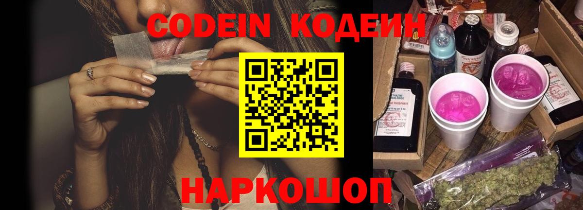 Codein Purple Drank  Вход с VPN  Осинники  Кодеин Purple Drank 
